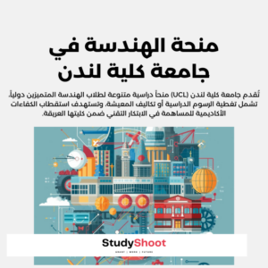 منحة الهندسة في جامعة كلية لندن