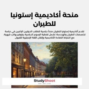 منحة أكاديمية إستونيا للطيران