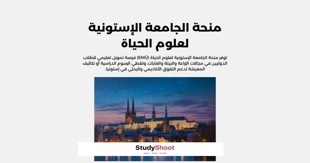 منحة الجامعة الإستونية لعلوم الحياة