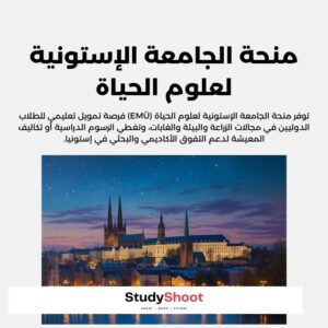 منحة الجامعة الإستونية لعلوم الحياة