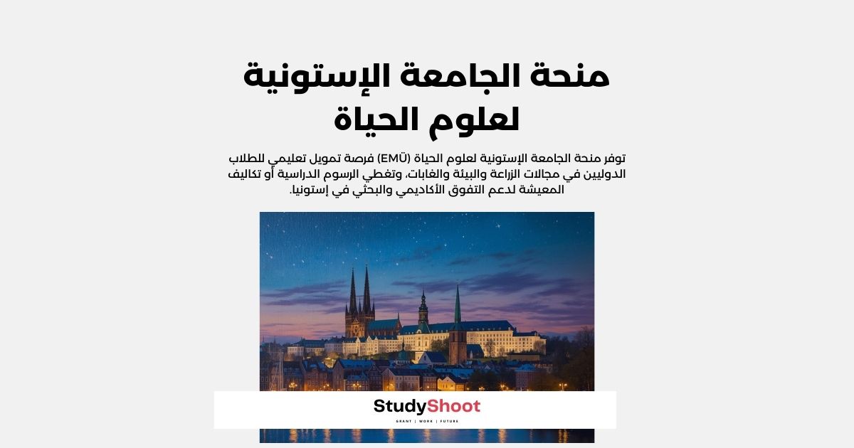 منحة الجامعة الإستونية لعلوم الحياة