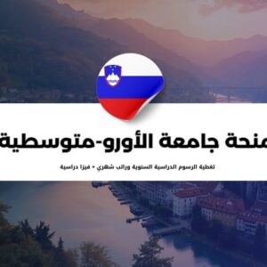 منحة الجامعة الأورو-متوسطية في سلوفيينيا