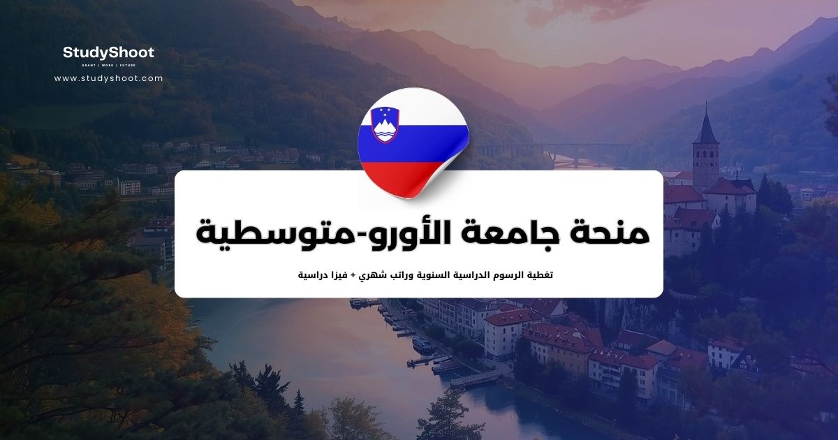 منحة الجامعة الأورو-متوسطية في سلوفيينيا