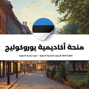 منحة أكاديمية يوروكوليج