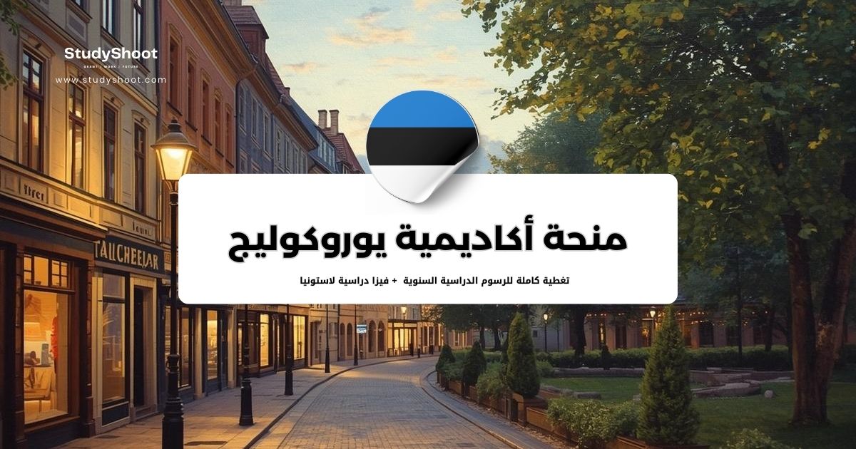 منحة أكاديمية يوروكوليج