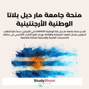 منحة جامعة مار ديل بلاتا الوطنية الأرجنتينية