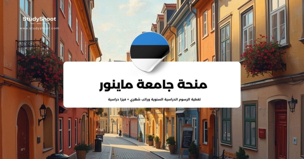 منحة جامعة ماينور لعلوم التطبيقية