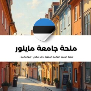 منحة جامعة ماينور لعلوم التطبيقية