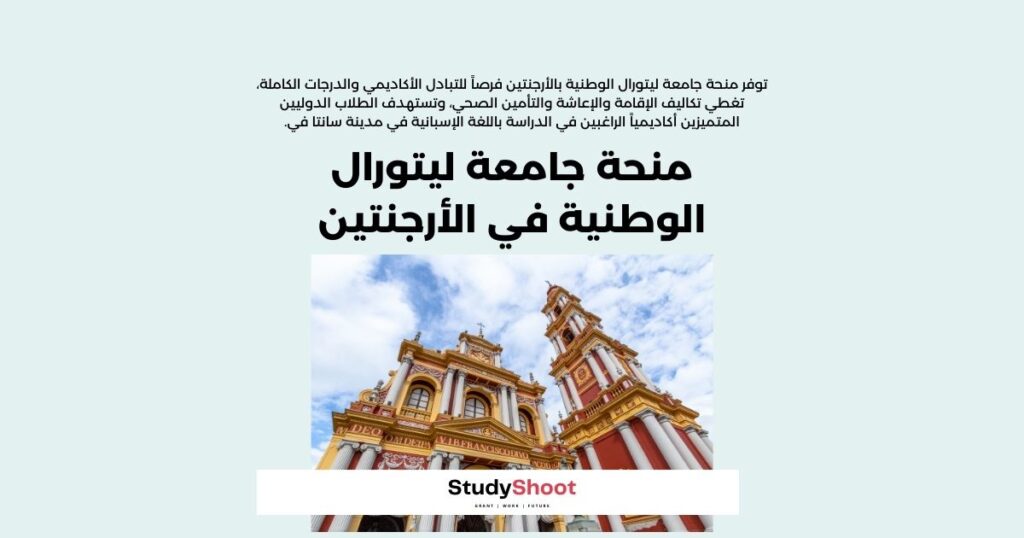 منحة جامعة ليتورال الوطنية في الأرجنتين