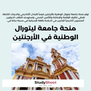 منحة جامعة ليتورال الوطنية في الأرجنتين