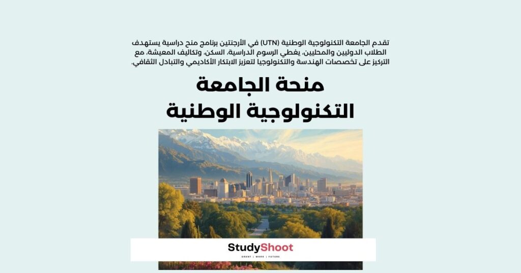 منحة الجامعة التكنولوجية الوطنية في الأرجنتين