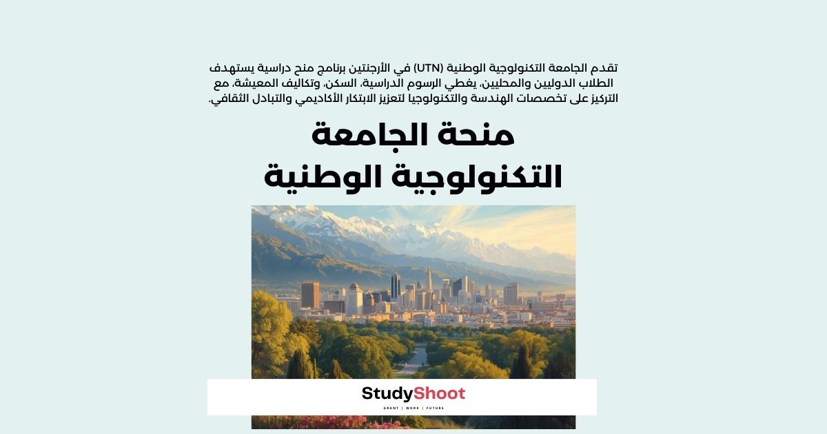 منحة الجامعة التكنولوجية الوطنية في الأرجنتين