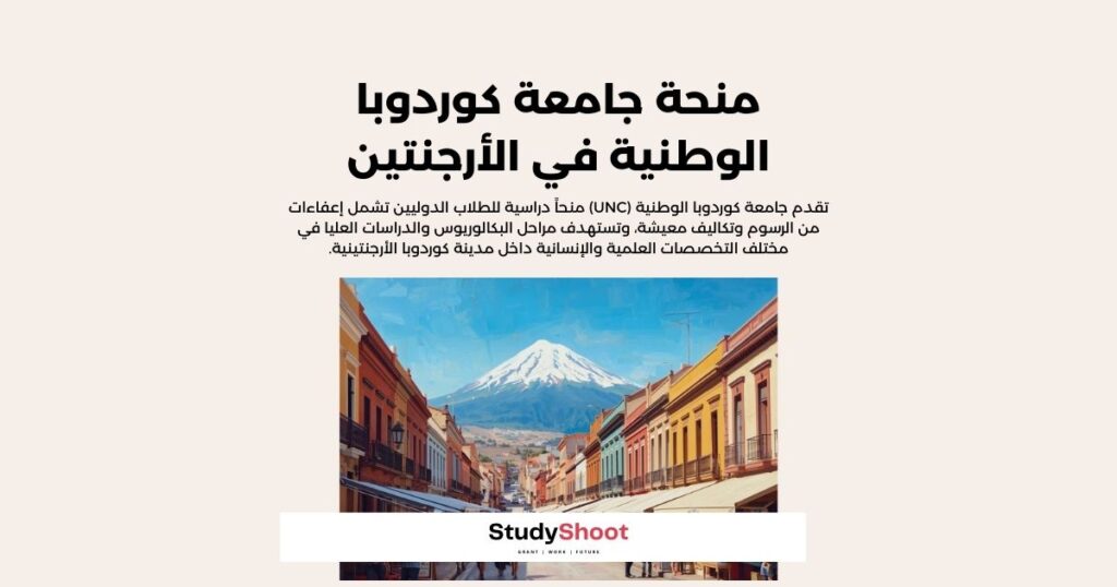 منحة جامعة كوردوبا الوطنية في الأرجنتين