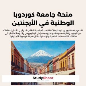 منحة جامعة كوردوبا الوطنية