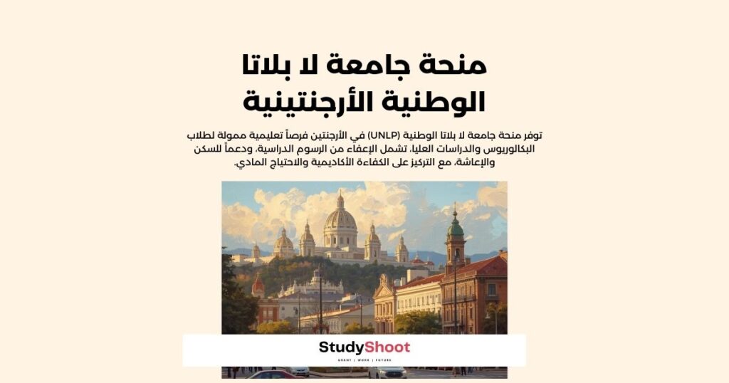 منحة جامعة لا بلاتا الوطنية الأرجنتينية