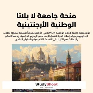 منحة جامعة لا بلاتا الوطنية الأرجنتينية