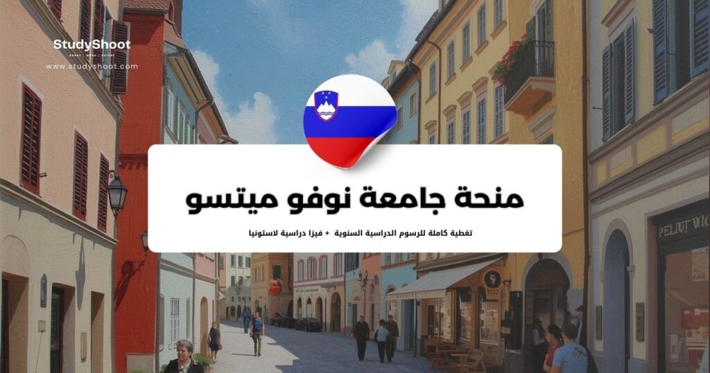 منحة جامعة نوفو ميتسو في سلوفيينيا