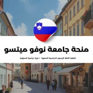 منحة جامعة نوفو ميتسو في سلوفيينيا