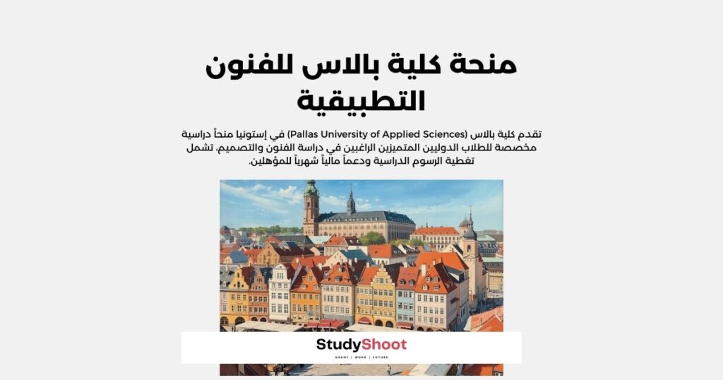 منحة كلية بالاس للفنون التطبيقية