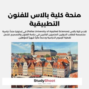 منحة كلية بالاس للفنون التطبيقية