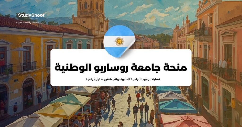 منحة جامعة روساريو الوطنية الأرجنتينية