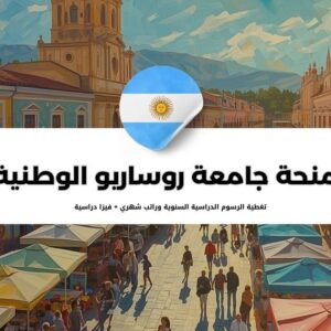 منحة جامعة روساريو الوطنية الأرجنتينية