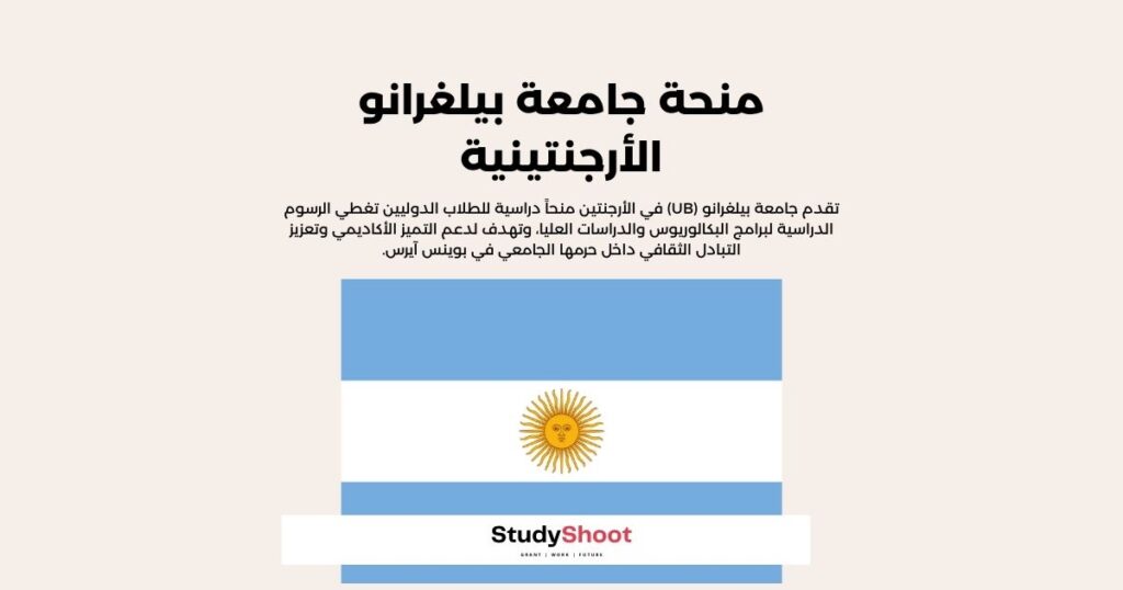 منحة جامعة بيلغرانو الأرجنتينية