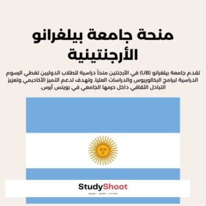 منحة جامعة بيلغرانو الأرجنتينية