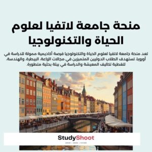 منحة جامعة لاتفيا لعلوم الحياة والتكنولوجيا