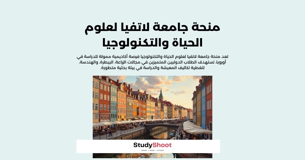منحة جامعة لاتفيا لعلوم الحياة والتكنولوجيا
