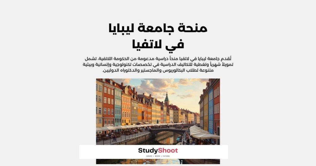 منحة جامعة ليبايا في لاتفيا