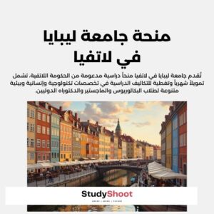 منحة جامعة ليبايا في لاتفيا