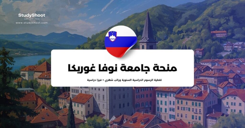 منحة جامعة نوفا غوريكا في سلوفيينيا