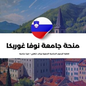 منحة جامعة نوفا غوريكا في سلوفيينيا