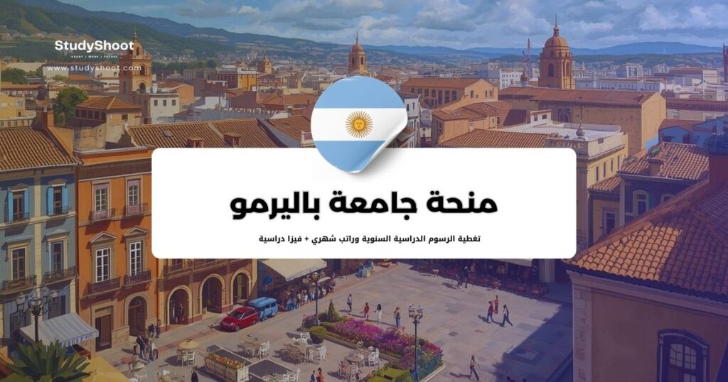 منحة جامعة باليرمو الأرجنتينية