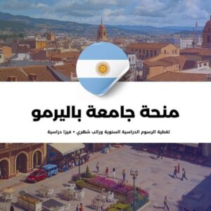 منحة جامعة باليرمو الأرجنتينية