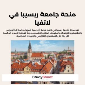 منحة جامعة ريسيبا في لاتفيا