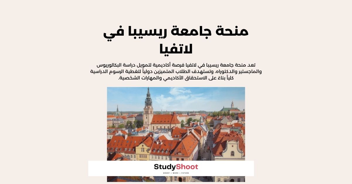 منحة جامعة ريسيبا في لاتفيا