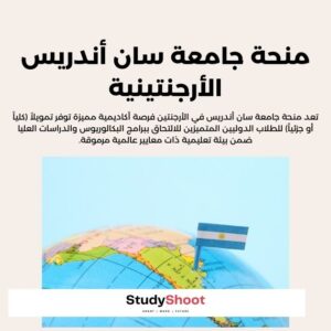 منحة جامعة سان أندريس الأرجنتينية