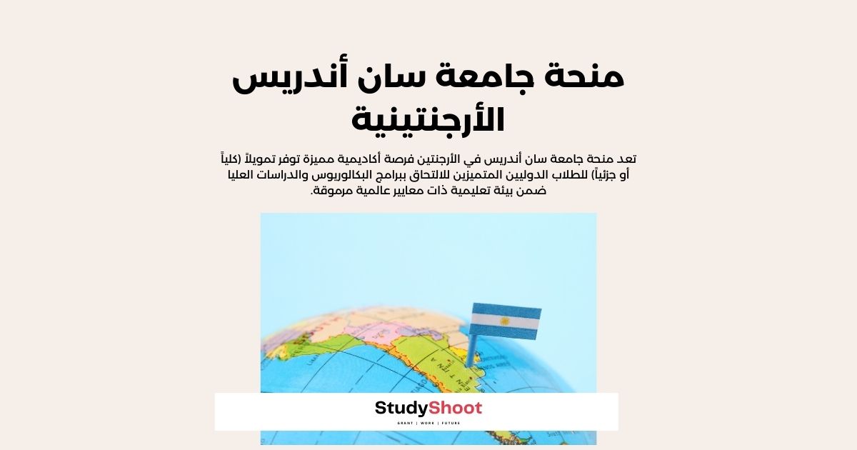 منحة جامعة سان أندريس الأرجنتينية