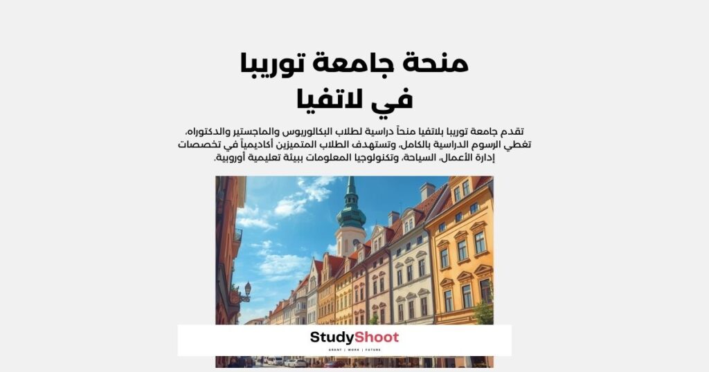 منحة جامعة توريبا في لاتفيا