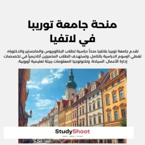منحة جامعة توريبا في لاتفيا