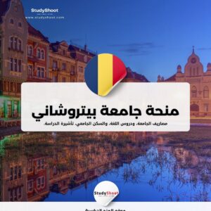 منحة جامعة بيتروشاني