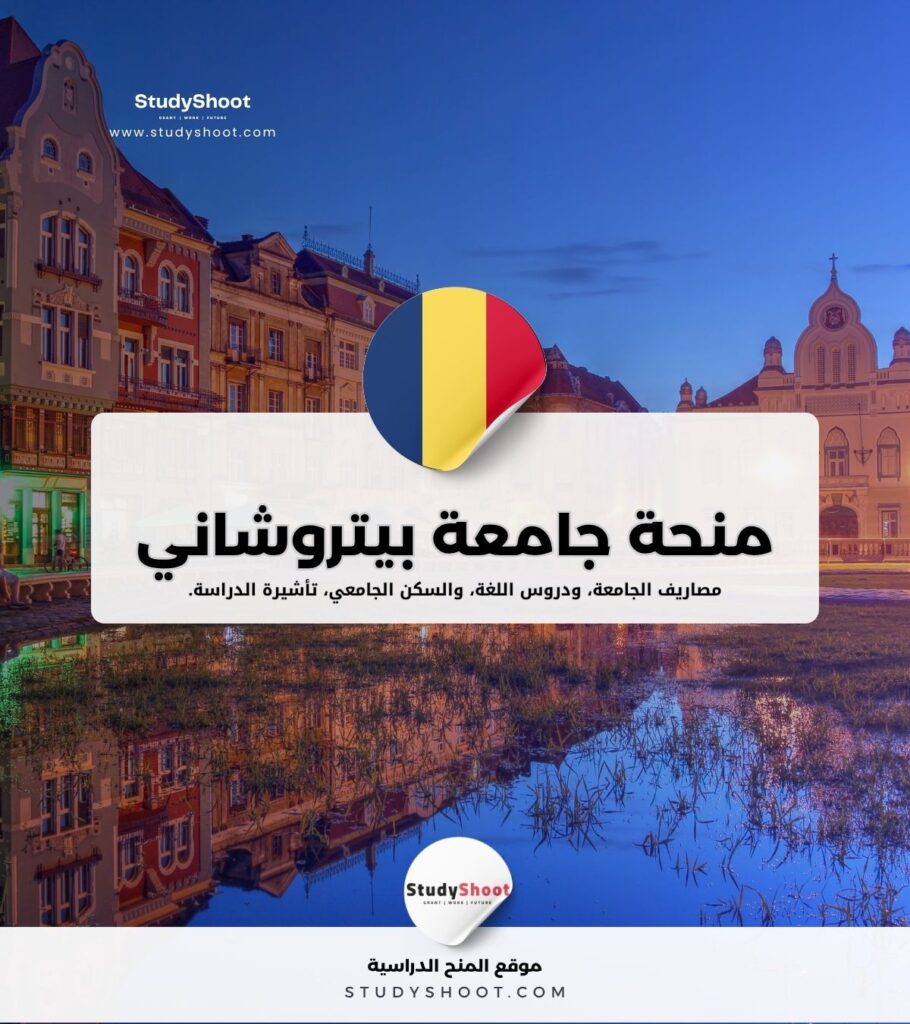 منحة جامعة بيتروشاني