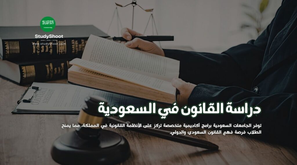 دراسة القانون في السعودية