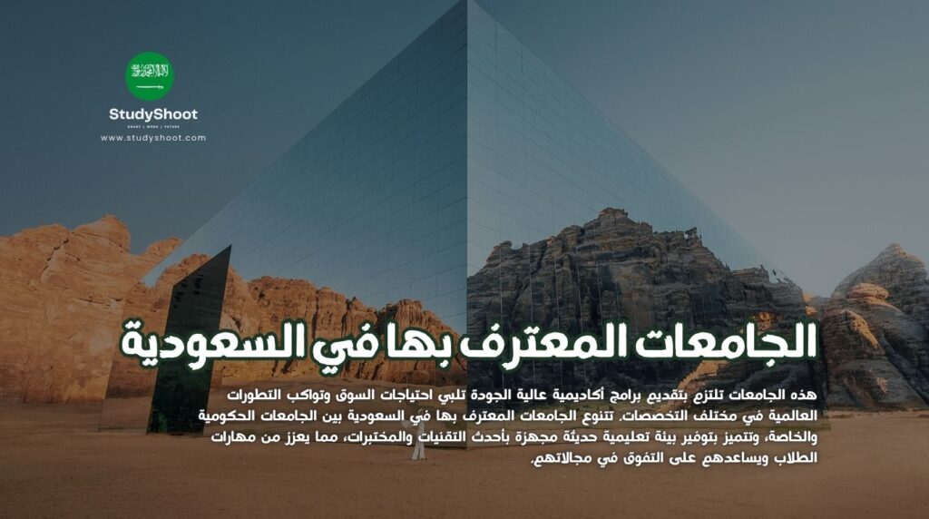 الجامعات المعترف بها في السعودية