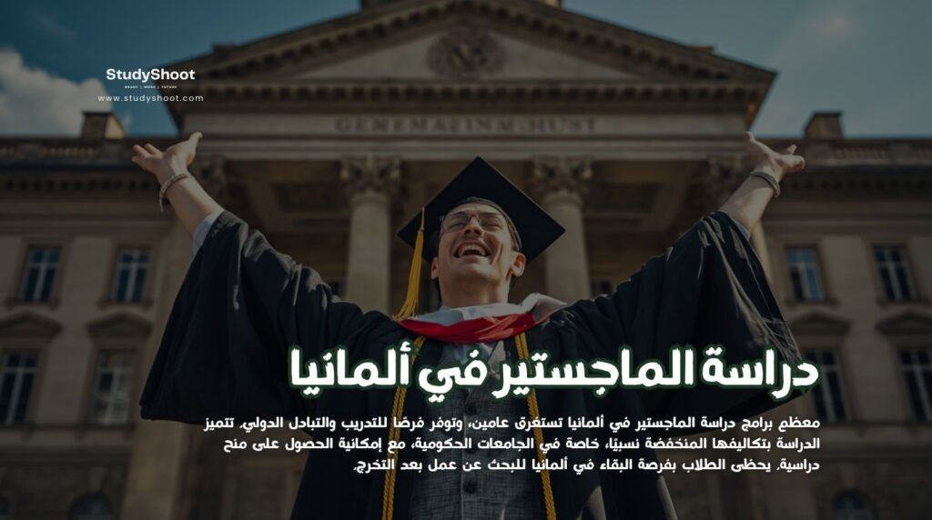 دراسة الماجستير في ألمانيا