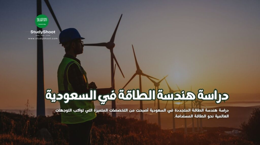 هندسة الطاقة المتجددة في السعودية