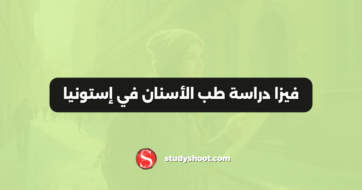 فيزا دراسة طب الأسنان في إستونيا