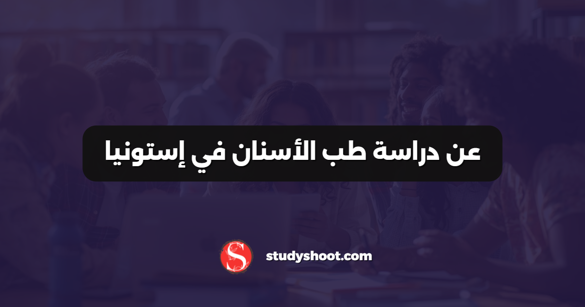 عن دراسة طب الأسنان في إستونيا